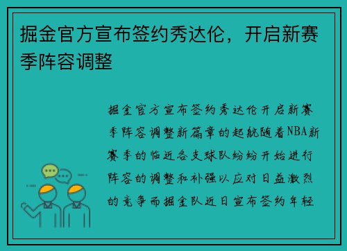 掘金官方宣布签约秀达伦，开启新赛季阵容调整