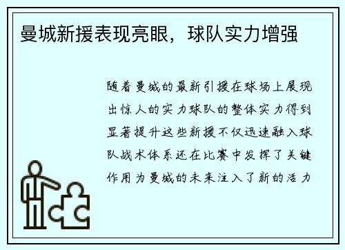 曼城新援表现亮眼，球队实力增强