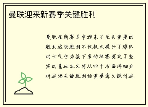 曼联迎来新赛季关键胜利
