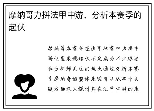 摩纳哥力拼法甲中游，分析本赛季的起伏