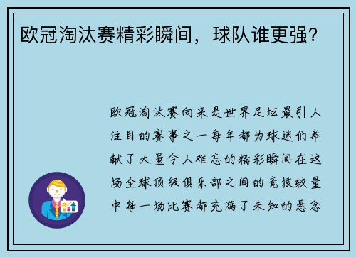 欧冠淘汰赛精彩瞬间，球队谁更强？
