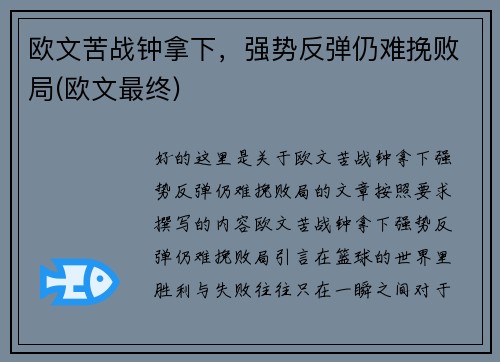欧文苦战钟拿下，强势反弹仍难挽败局(欧文最终)