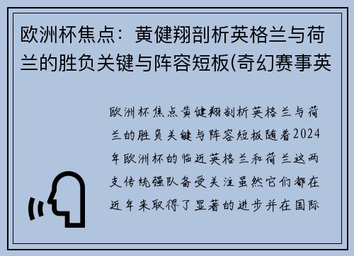 欧洲杯焦点：黄健翔剖析英格兰与荷兰的胜负关键与阵容短板(奇幻赛事英格兰对荷兰)