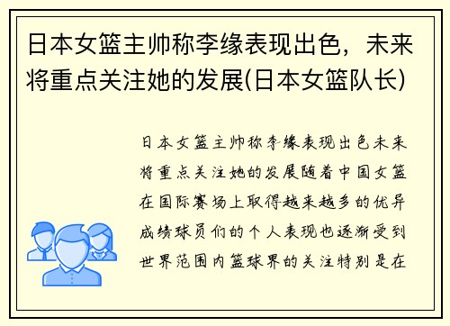 日本女篮主帅称李缘表现出色，未来将重点关注她的发展(日本女篮队长)