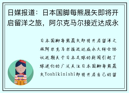 日媒报道：日本国脚每熊晟矢即将开启留洋之旅，阿尔克马尔接近达成永久转会协议