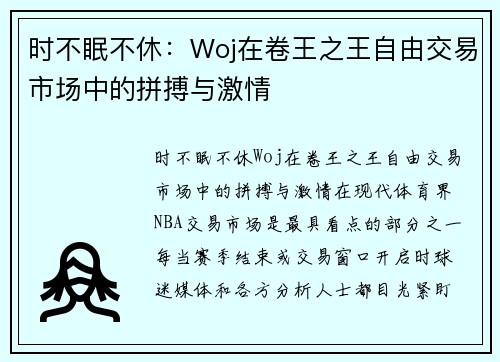 时不眠不休：Woj在卷王之王自由交易市场中的拼搏与激情