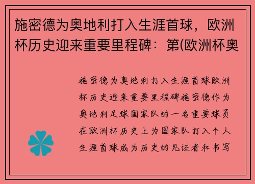 施密德为奥地利打入生涯首球，欧洲杯历史迎来重要里程碑：第(欧洲杯奥地利有谁)