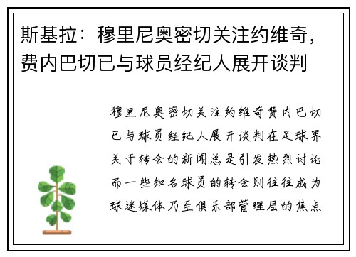 斯基拉：穆里尼奥密切关注约维奇，费内巴切已与球员经纪人展开谈判