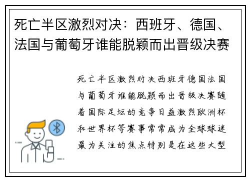 死亡半区激烈对决：西班牙、德国、法国与葡萄牙谁能脱颖而出晋级决赛？