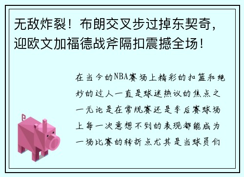 无敌炸裂！布朗交叉步过掉东契奇，迎欧文加福德战斧隔扣震撼全场！