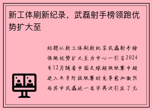 新工体刷新纪录，武磊射手榜领跑优势扩大至
