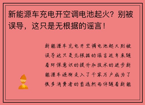 新能源车充电开空调电池起火？别被误导，这只是无根据的谣言！