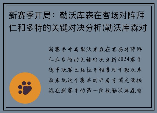 新赛季开局：勒沃库森在客场对阵拜仁和多特的关键对决分析(勒沃库森对拜仁集锦)