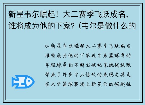 新星韦尔崛起！大二赛季飞跃成名，谁将成为他的下家？(韦尔是做什么的)
