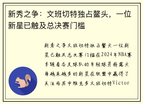新秀之争：文班切特独占鳌头，一位新星已触及总决赛门槛