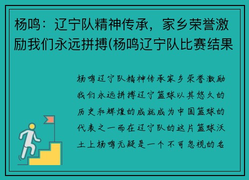 杨鸣：辽宁队精神传承，家乡荣誉激励我们永远拼搏(杨鸣辽宁队比赛结果)