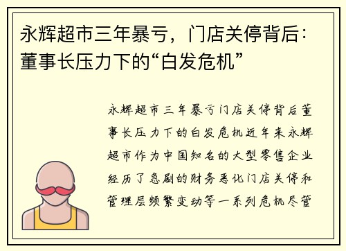 永辉超市三年暴亏，门店关停背后：董事长压力下的“白发危机”