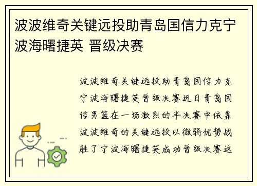 波波维奇关键远投助青岛国信力克宁波海曙捷英 晋级决赛