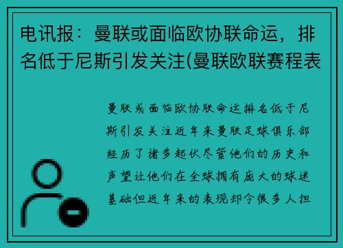 电讯报：曼联或面临欧协联命运，排名低于尼斯引发关注(曼联欧联赛程表)