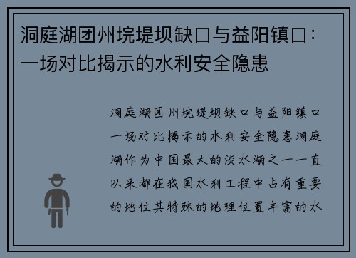 洞庭湖团州垸堤坝缺口与益阳镇口：一场对比揭示的水利安全隐患