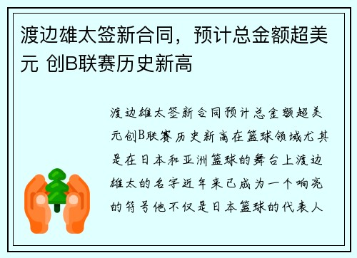 渡边雄太签新合同，预计总金额超美元 创B联赛历史新高
