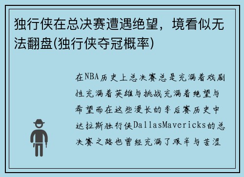 独行侠在总决赛遭遇绝望，境看似无法翻盘(独行侠夺冠概率)