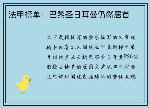 法甲榜单：巴黎圣日耳曼仍然居首
