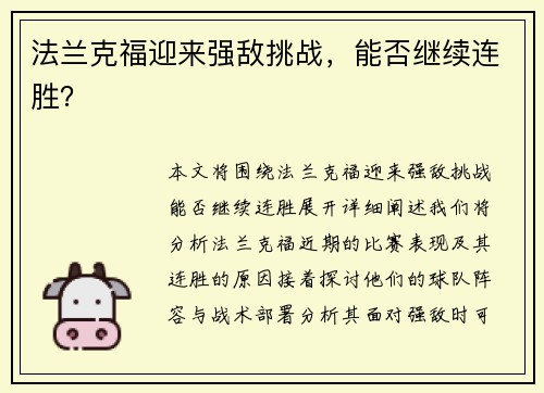法兰克福迎来强敌挑战，能否继续连胜？