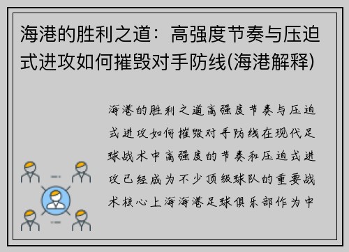 海港的胜利之道：高强度节奏与压迫式进攻如何摧毁对手防线(海港解释)