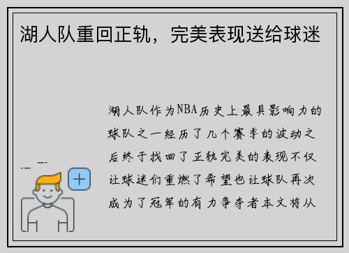 湖人队重回正轨，完美表现送给球迷