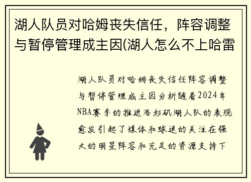 湖人队员对哈姆丧失信任，阵容调整与暂停管理成主因(湖人怎么不上哈雷尔)