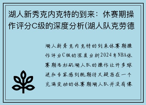 湖人新秀克内克特的到来：休赛期操作评分C级的深度分析(湖人队克劳德)