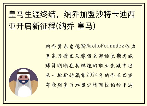皇马生涯终结，纳乔加盟沙特卡迪西亚开启新征程(纳乔 皇马)