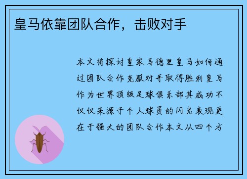 皇马依靠团队合作，击败对手