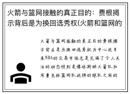 火箭与篮网接触的真正目的：费根揭示背后是为换回选秀权(火箭和篮网的比赛录像)