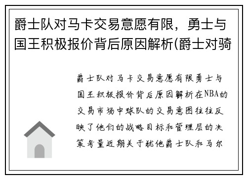 爵士队对马卡交易意愿有限，勇士与国王积极报价背后原因解析(爵士对骑士)