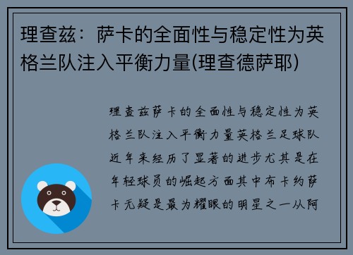 理查兹：萨卡的全面性与稳定性为英格兰队注入平衡力量(理查德萨耶)