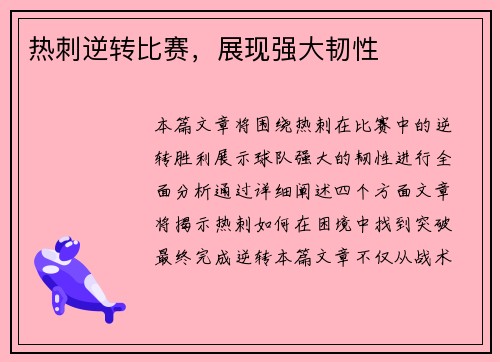 热刺逆转比赛，展现强大韧性