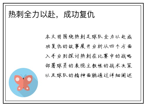热刺全力以赴，成功复仇