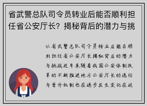 省武警总队司令员转业后能否顺利担任省公安厅长？揭秘背后的潜力与挑战