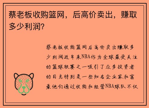 蔡老板收购篮网，后高价卖出，赚取多少利润？