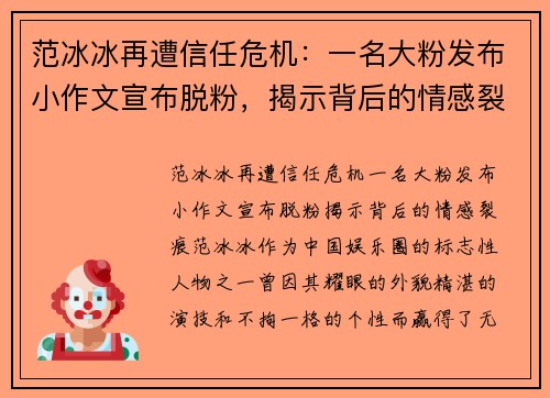 范冰冰再遭信任危机：一名大粉发布小作文宣布脱粉，揭示背后的情感裂痕