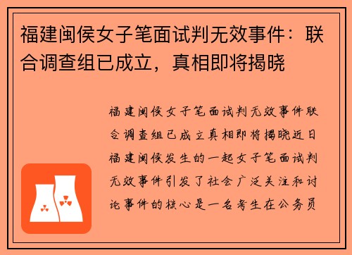 福建闽侯女子笔面试判无效事件：联合调查组已成立，真相即将揭晓