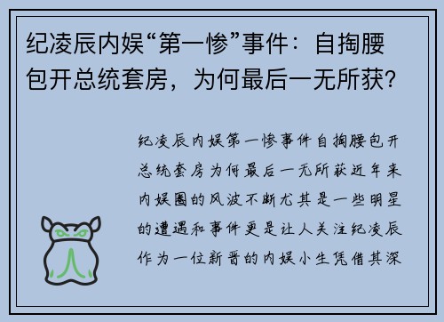 纪凌辰内娱“第一惨”事件：自掏腰包开总统套房，为何最后一无所获？
