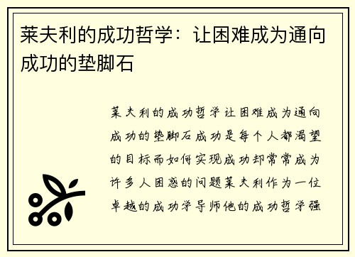 莱夫利的成功哲学：让困难成为通向成功的垫脚石