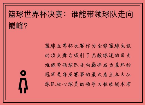 篮球世界杯决赛：谁能带领球队走向巅峰？