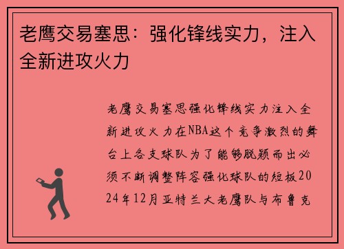 老鹰交易塞思：强化锋线实力，注入全新进攻火力