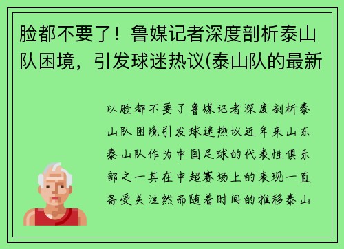 脸都不要了！鲁媒记者深度剖析泰山队困境，引发球迷热议(泰山队的最新消息)