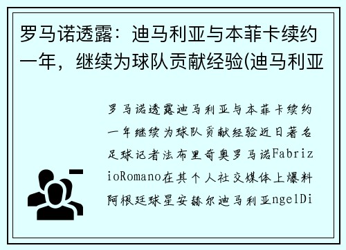 罗马诺透露：迪马利亚与本菲卡续约一年，继续为球队贡献经验(迪马利亚在曼联)