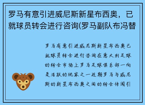 罗马有意引进威尼斯新星布西奥，已就球员转会进行咨询(罗马副队布冯替补)